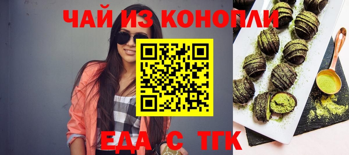 Еда ТГК конопля  Вход с VPN  Пугачёв 